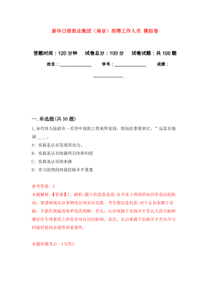 新華日?qǐng)?bào)報(bào)業(yè)集團(tuán)（南京）招聘工作人員 練習(xí)題及答案（第0版）