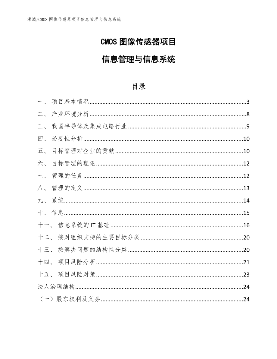 CMOS图像传感器项目信息管理与信息系统_第1页