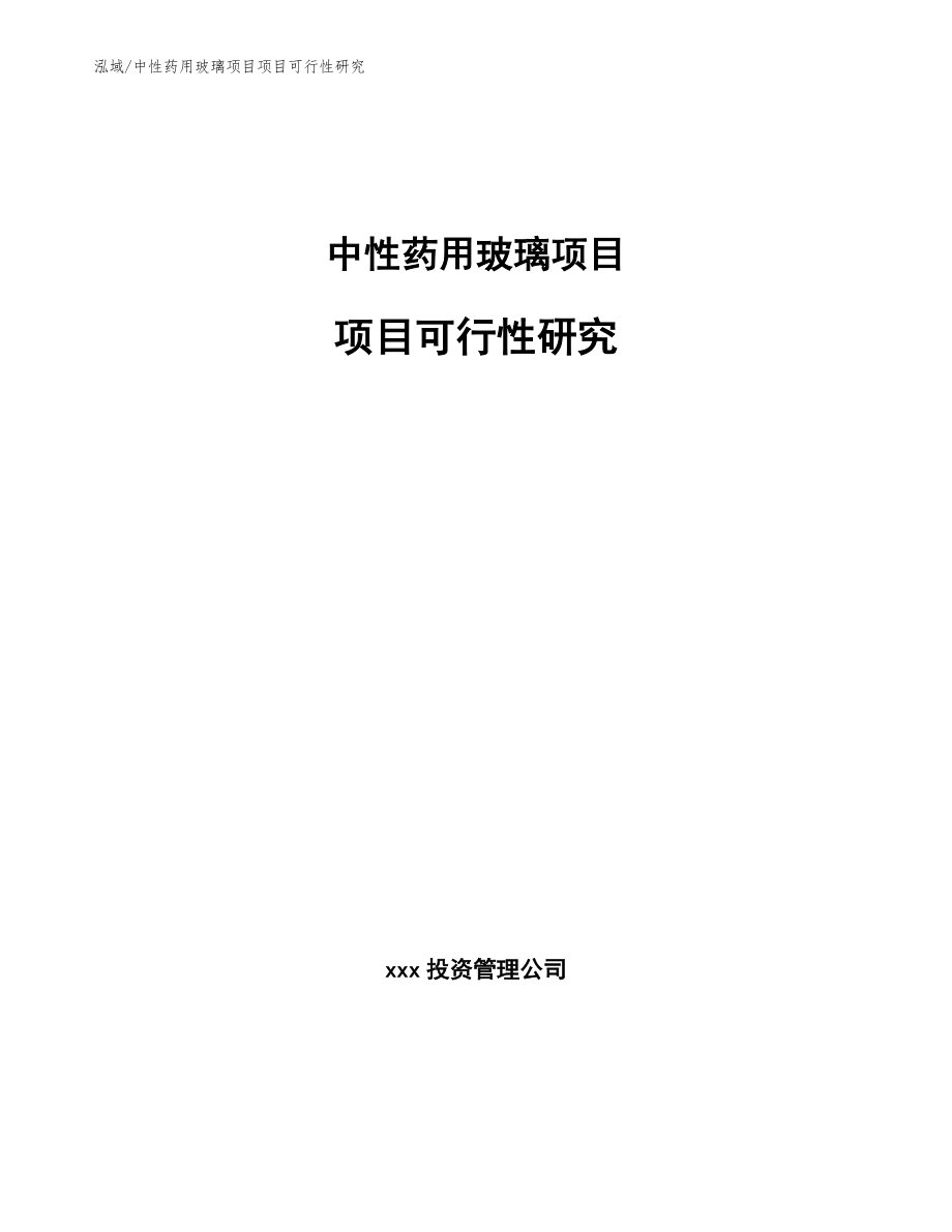 中性药用玻璃项目项目可行性研究_范文_第1页