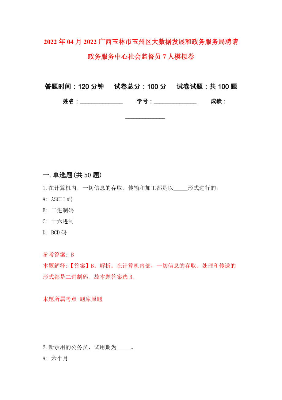 2022年04月2022广西玉林市玉州区大数据发展和政务服务局聘请政务服务中心社会监督员7人公开练习模拟卷（第5次）_第1页