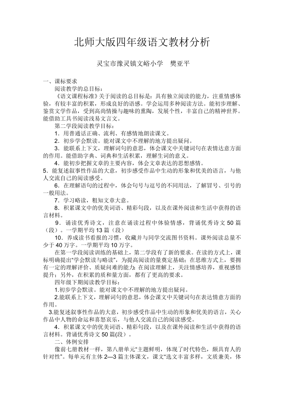 北师大版四年级语文教材分析_第1页