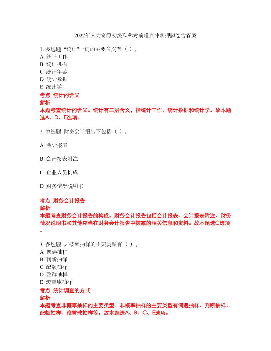 2022年人力资源初级职称考前难点冲刺押题卷含答案154_第1页