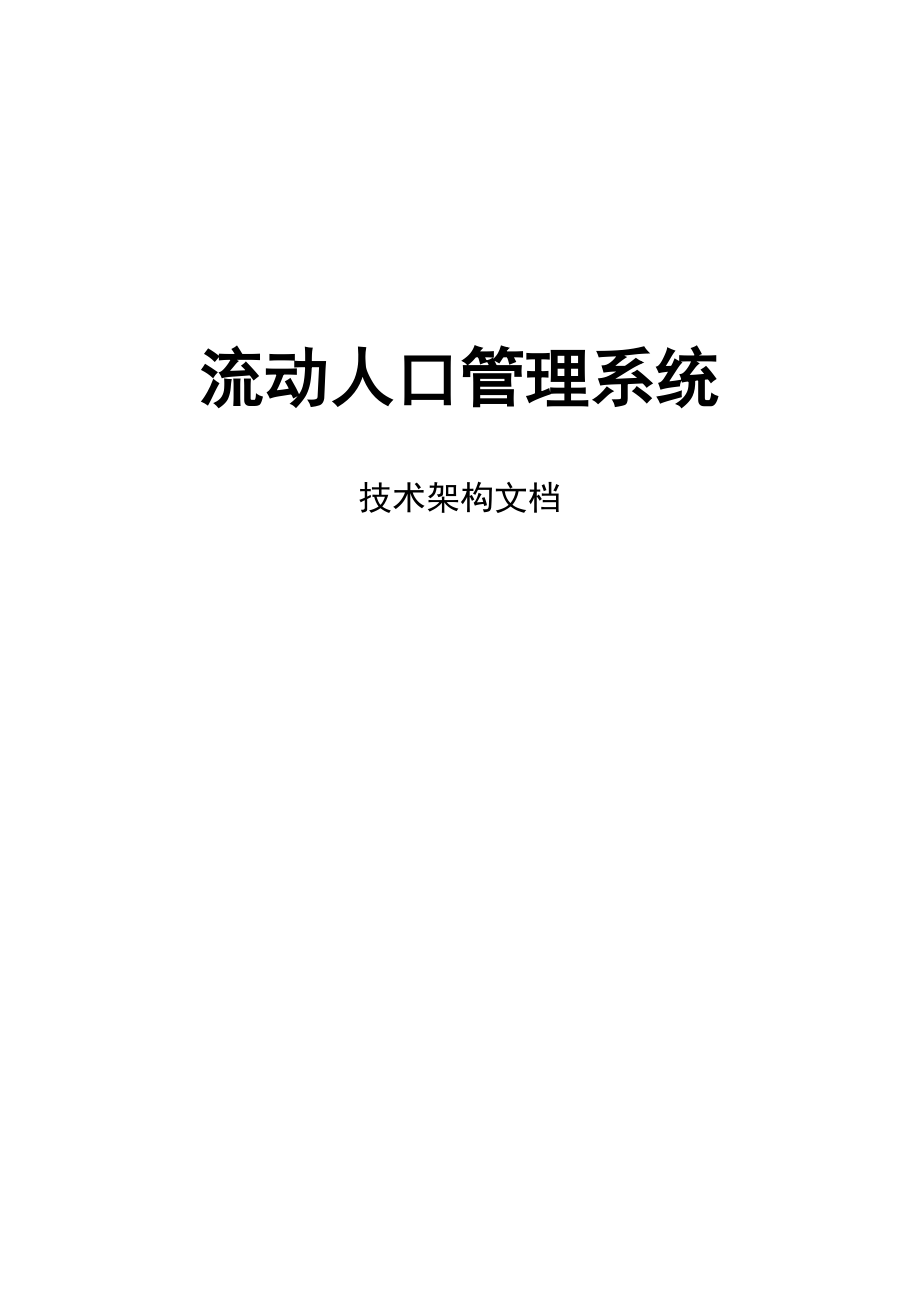 流动人口管理系统系统技术架构说明书_第1页