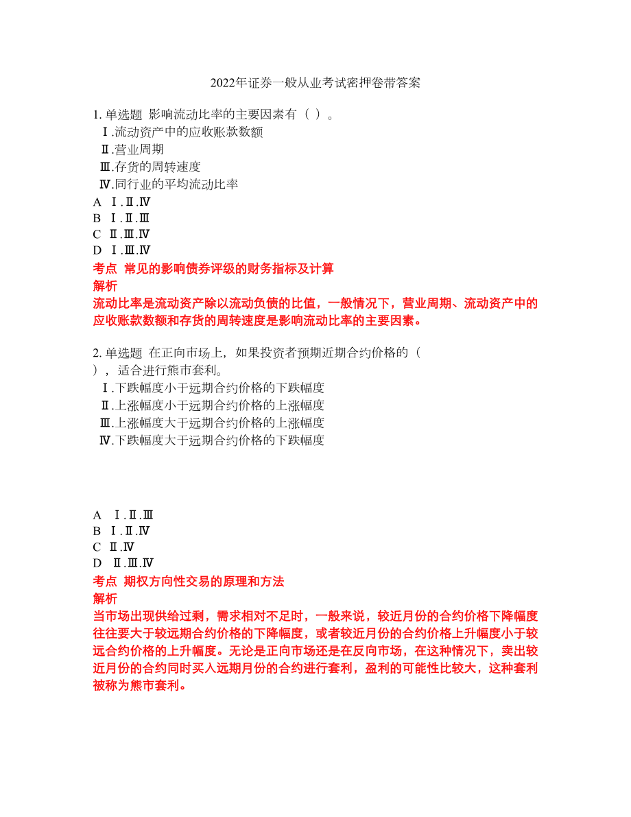 2022年证券一般从业考试密押卷带答案181_第1页