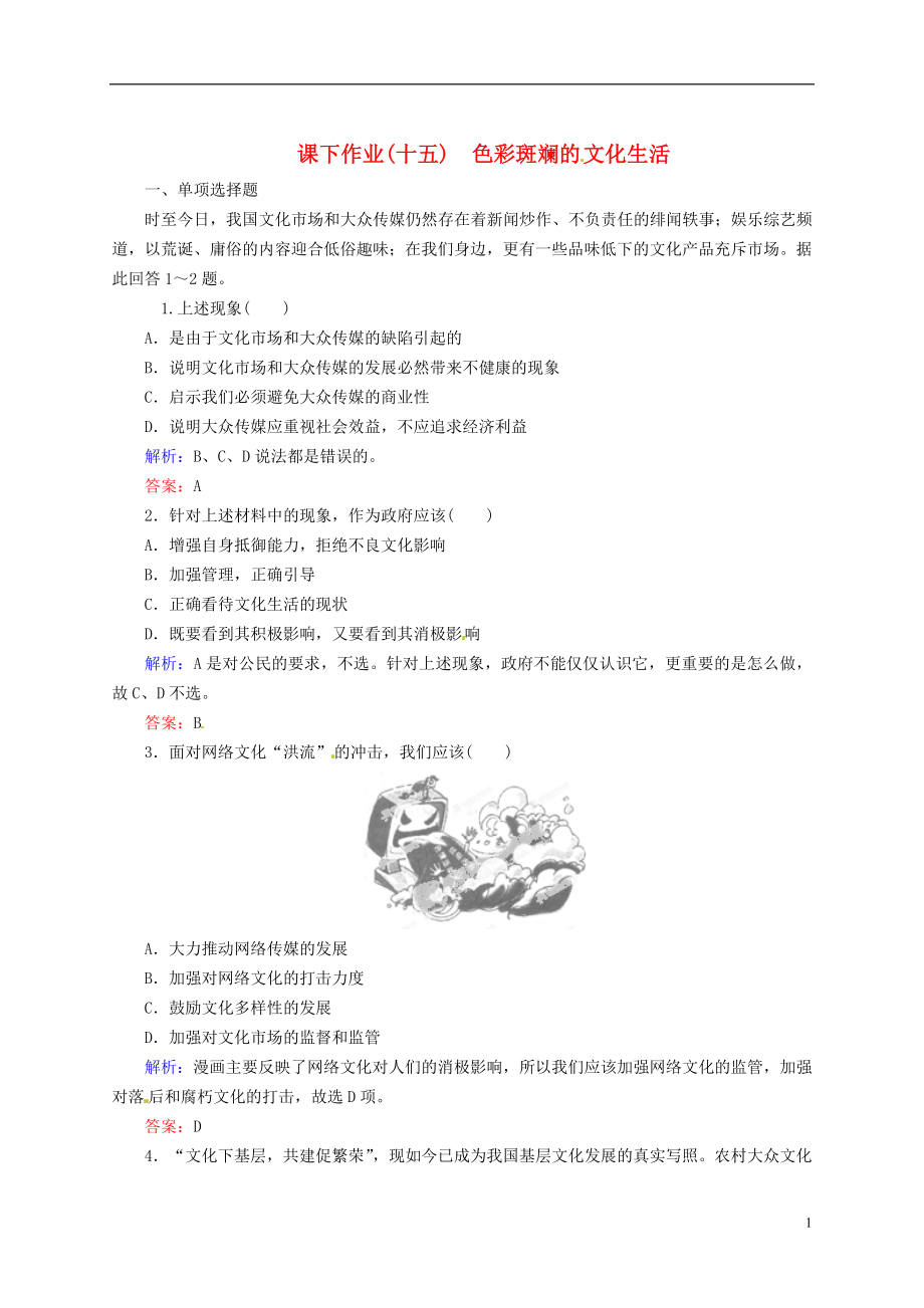 【優(yōu)化指導(dǎo)】高中政治總復(fù)習(xí) 課下作業(yè)15 色彩斑斕的 文化生活 新人教版必修3_第1頁