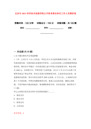 北京市2011科学技术进修学院公开招考事业单位工作人员模拟卷