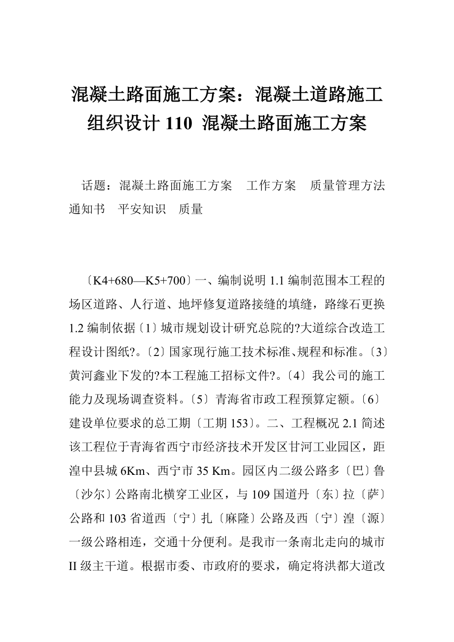 混凝土路面施工方案：混凝土道路施工組織設(shè)計110 混凝土路面施工方案_第1頁