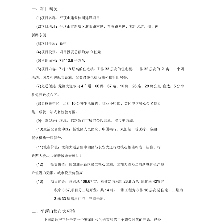 建业桂园项目房地产调查报告_第1页