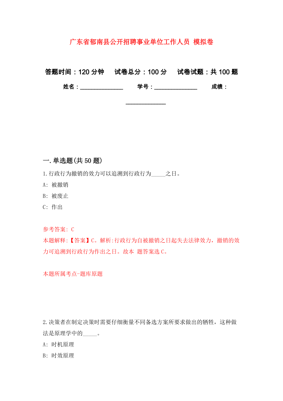 廣東省郁南縣公開招聘事業(yè)單位工作人員 練習(xí)題及答案（第7版）_第1頁