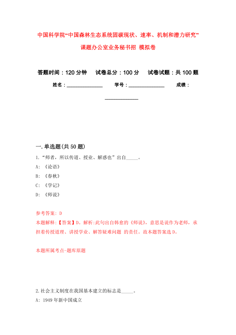 中國科學院“中國森林生態(tài)系統(tǒng)固碳現(xiàn)狀、速率、機制和潛力研究”課題辦公室業(yè)務(wù)秘書招 練習題及答案（第1版）_第1頁