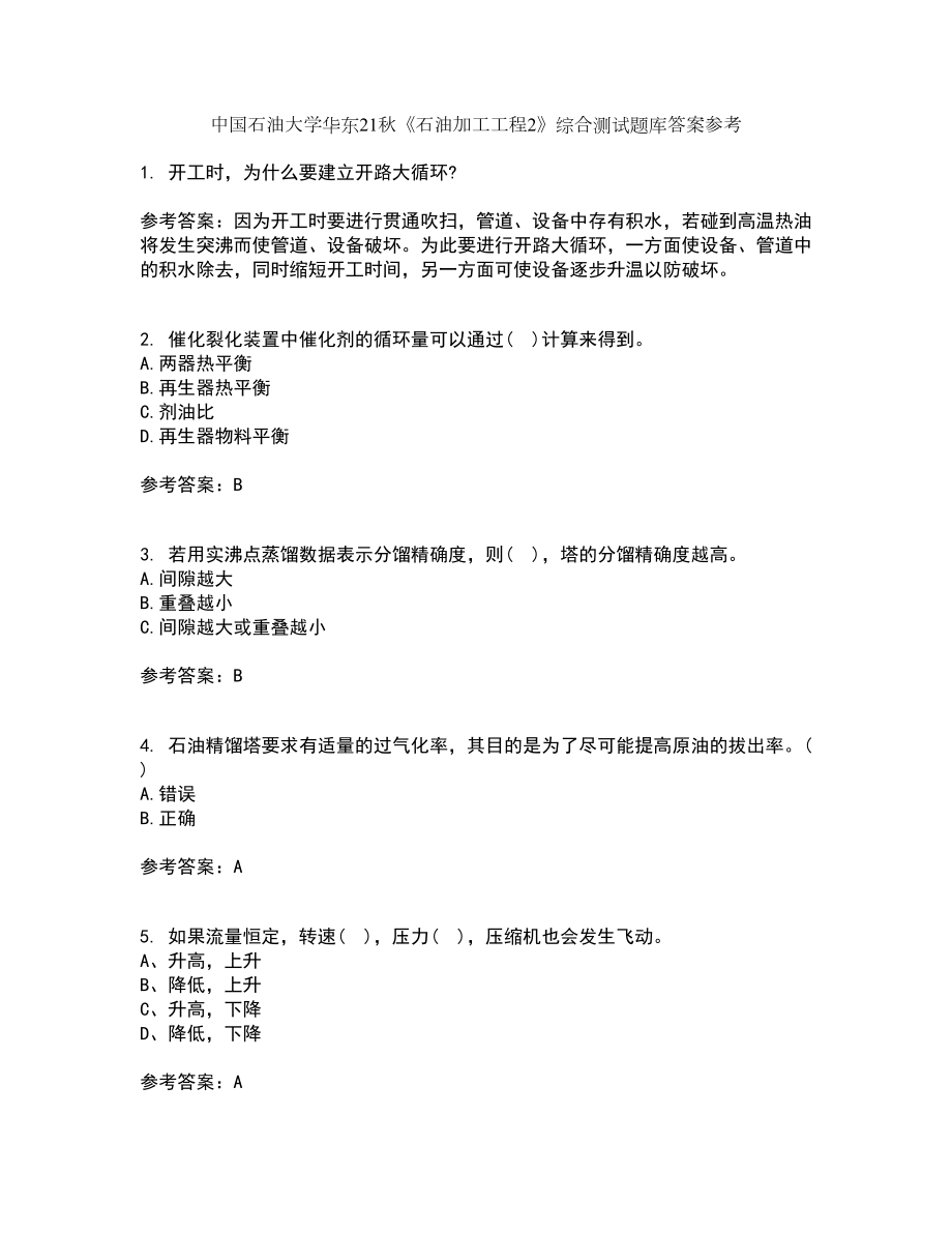 中国石油大学华东21秋《石油加工工程2》综合测试题库答案参考23_第1页