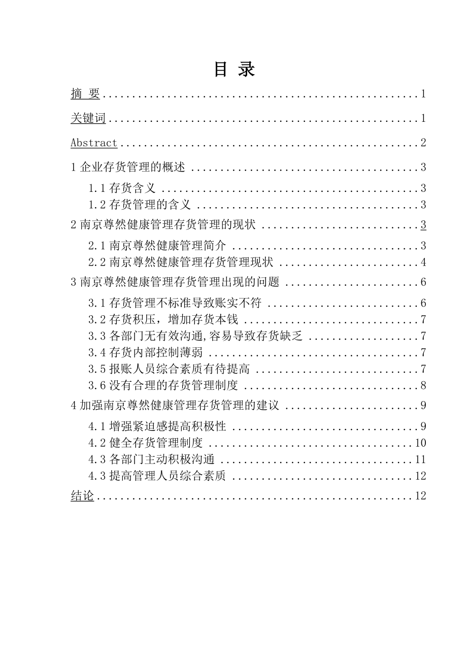 浅析中小企业存货管理中存在的问题与对策—会计毕业论文_第1页