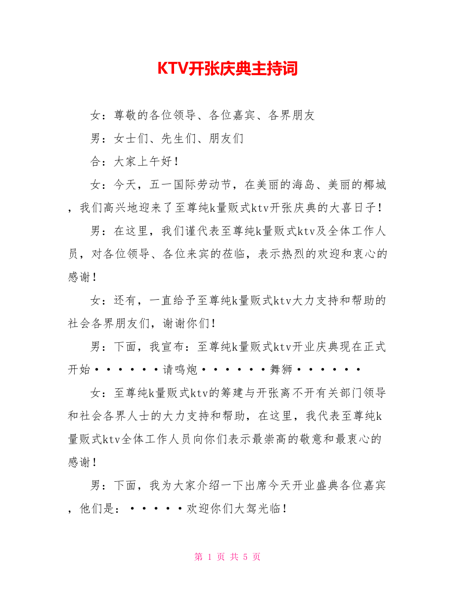 KTV开张庆典主持词_第1页
