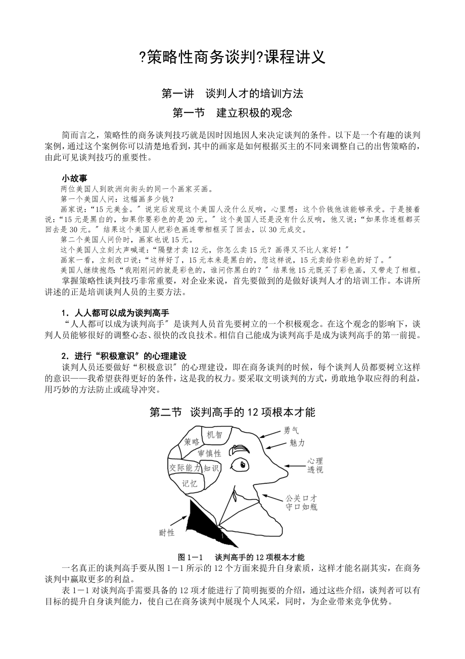 商务谈判及谈判技巧的培训_第1页