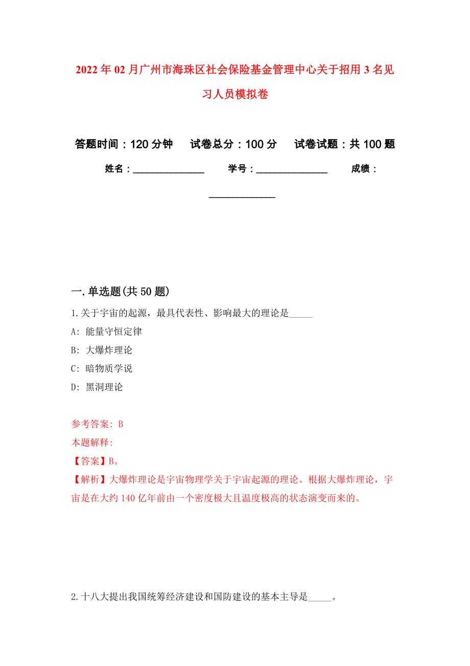 2022年02月广州市海珠区社会保险基金管理中心关于招用3名见习人员公开练习模拟卷（第3次）_第1页