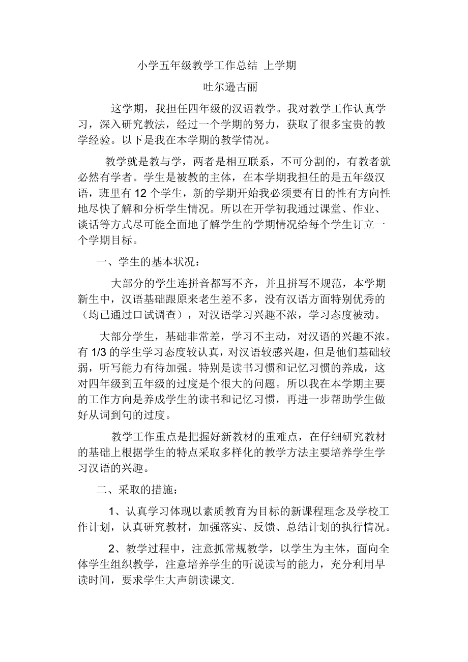 小学五年级汉语教学工作总结上学期_第1页