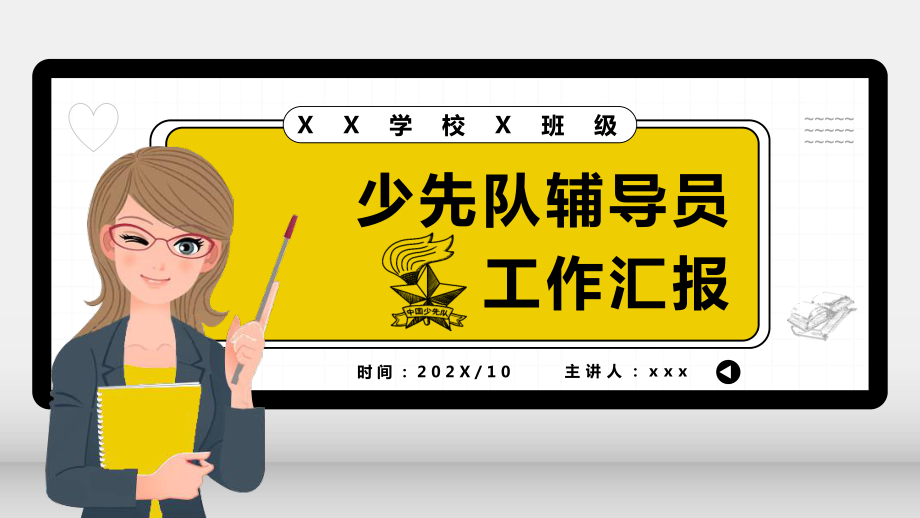 专题课件卡通少先队辅导员工作汇报教育培训通用PPT课件_第1页