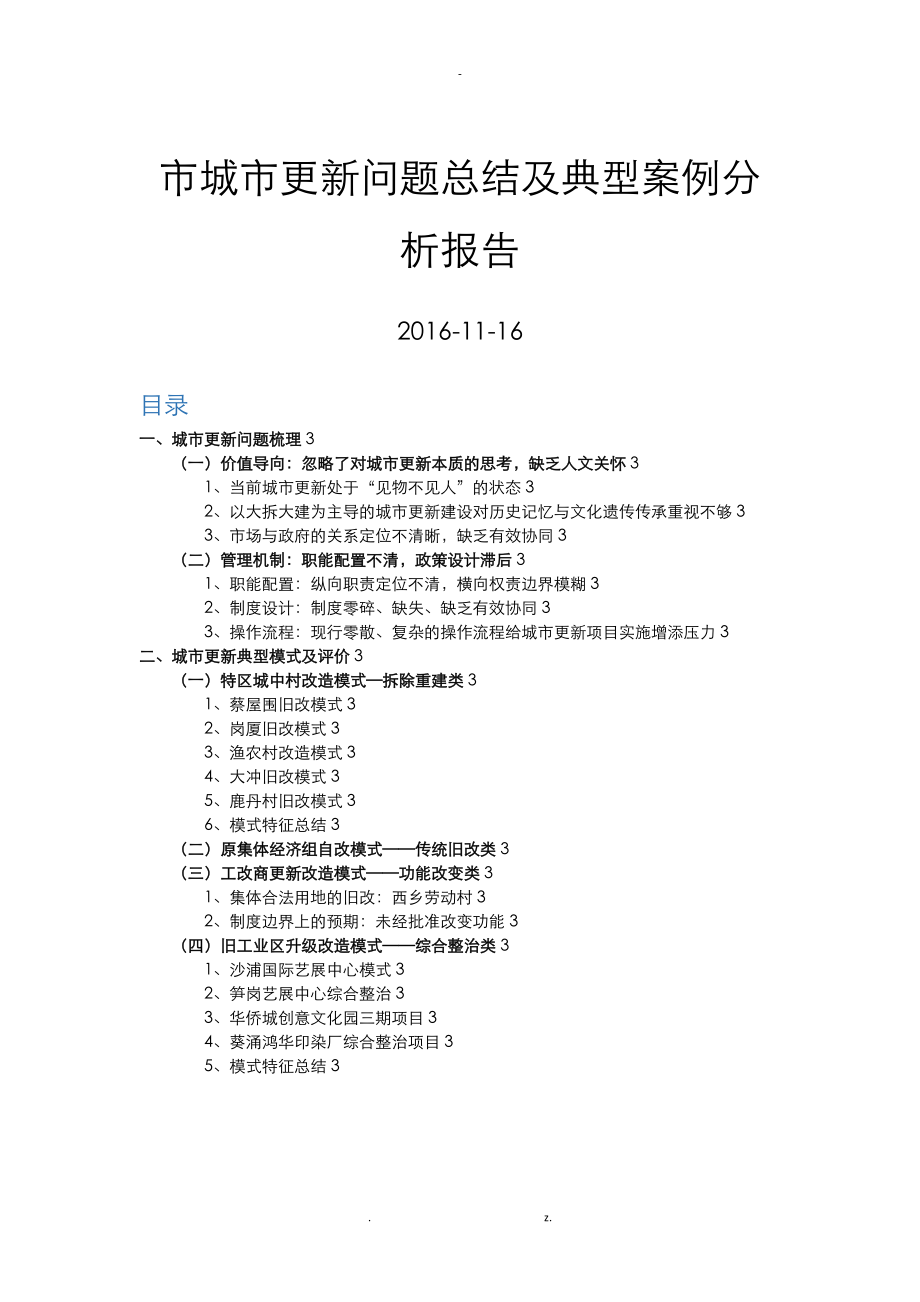 深圳市城市更新问题总结及典型案例分析实施报告_第1页