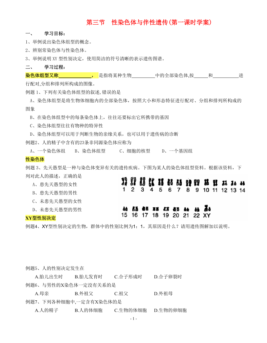 高中生物第三节 性染色体与伴性遗传学案浙科版必修2_第1页