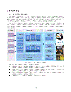 酒店IPTV2.0互动电视系统设计方案