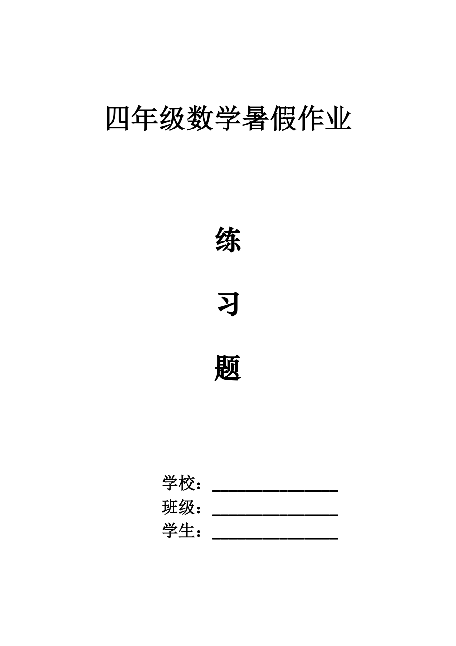 四年级数学计算练习题(共30套)_第1页