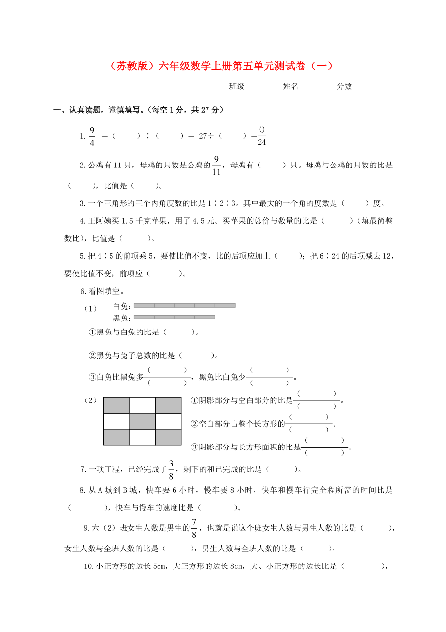 六年级数学上册第五单元测试卷(一)(无答案)苏教版_第1页