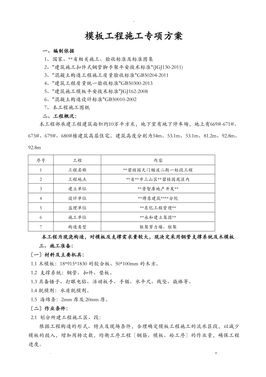 芜湖碧桂园模板专项施工方案_第1页