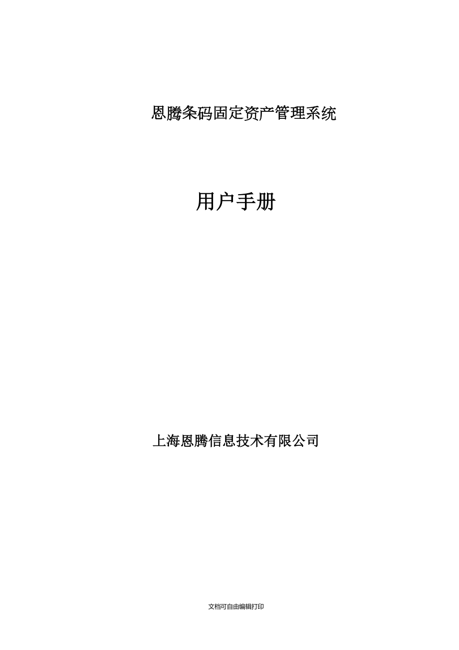 上海恩腾条码固定资产管理系统使用手册_第1页