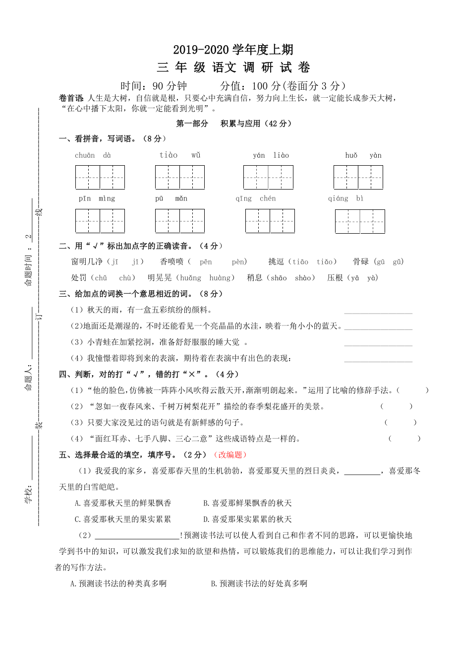 三年級(jí)上冊(cè)語(yǔ)文期中試題-調(diào)研試卷 2019-2020學(xué)年度第一學(xué)期 人教（部編版）（含答案）(1)_第1頁(yè)