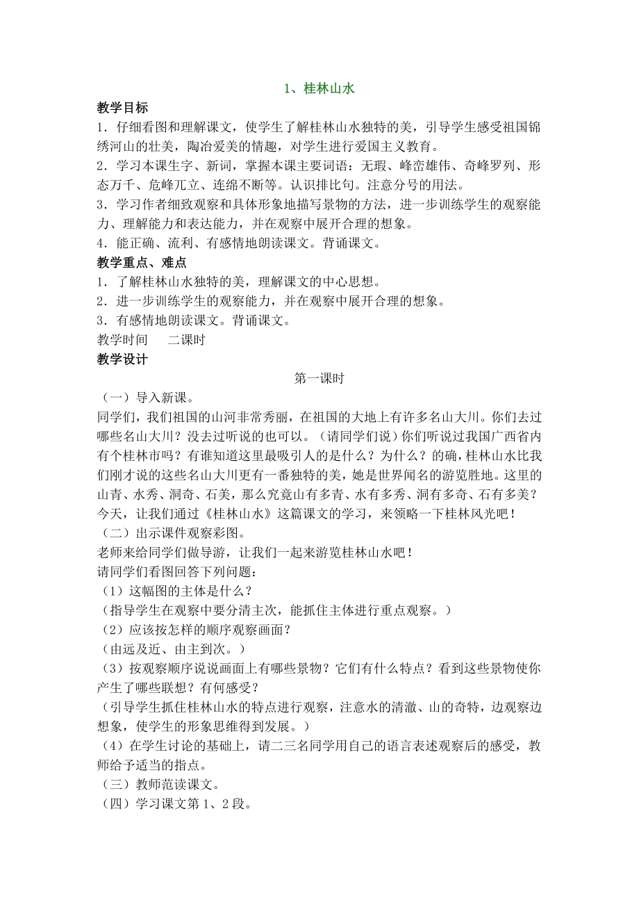 四年级上册1桂林山水教案_第1页