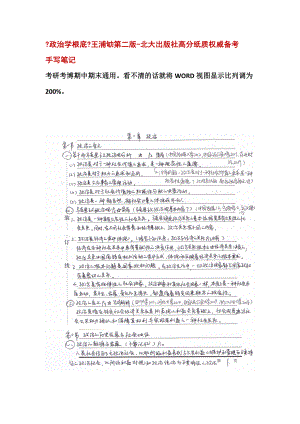 王浦劬《政治學基礎》第二版北大手寫筆記1