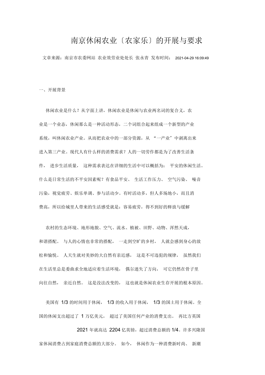 南京休闲农业(农家乐)的发展与要求_第1页