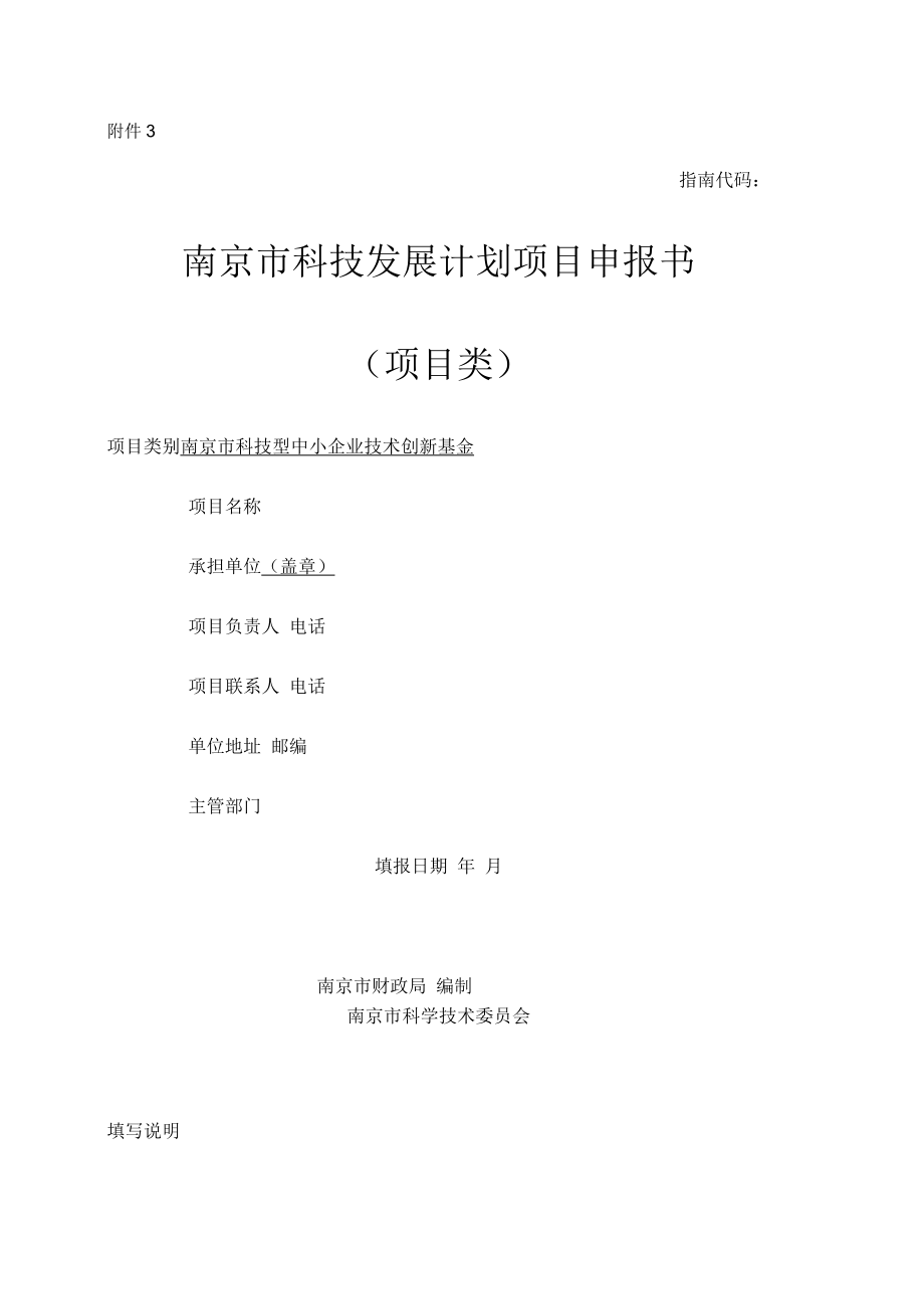 南京市科技发展计划项目申报书_第1页