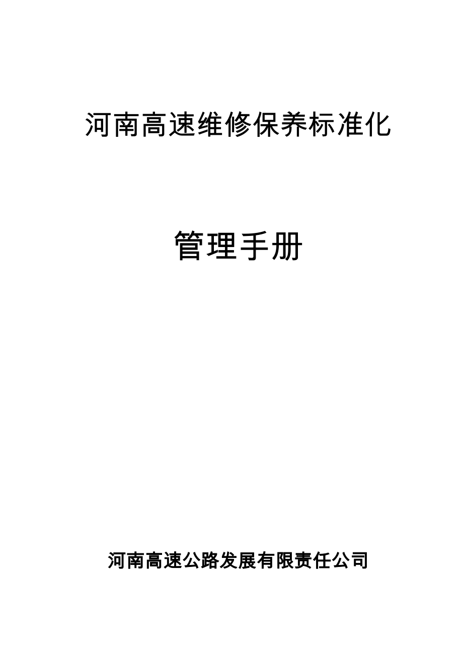 河南高速维修保养标准化管理手册_第1页