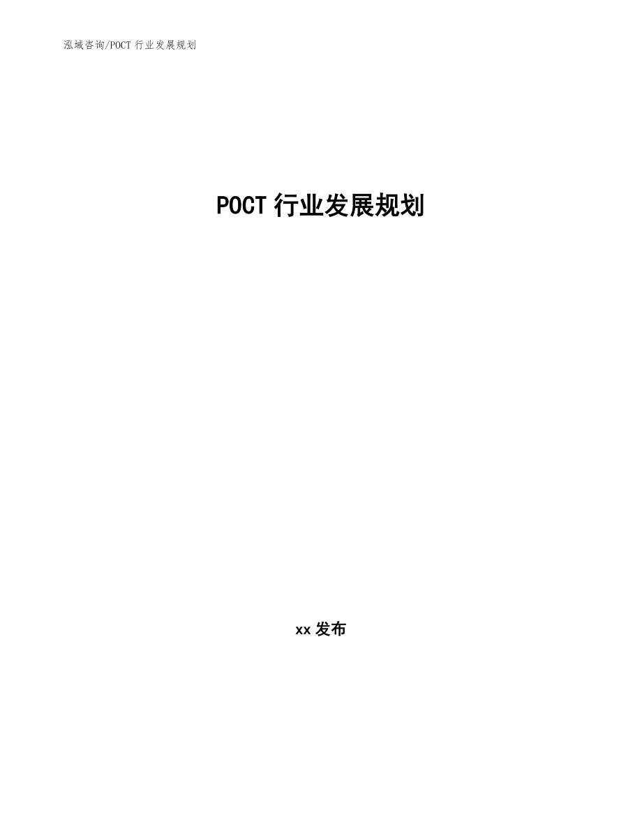 POCT行业发展规划（审阅稿）_第1页