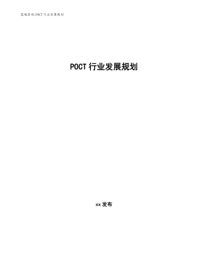 POCT行业发展规划（审阅稿）
