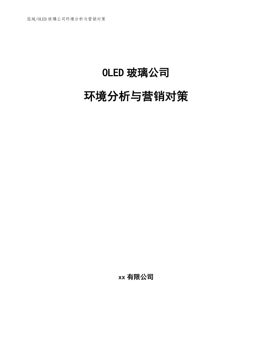OLED玻璃公司环境分析与营销对策（范文）_第1页