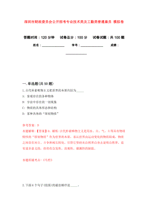 深圳市財(cái)政委員會(huì)公開(kāi)招考專業(yè)技術(shù)類及工勤類普通雇員 練習(xí)題及答案（第2版）