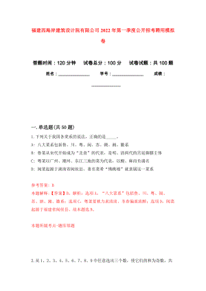 福建西海岸建筑设计院有限公司2022年第一季度公开招考聘用模拟卷