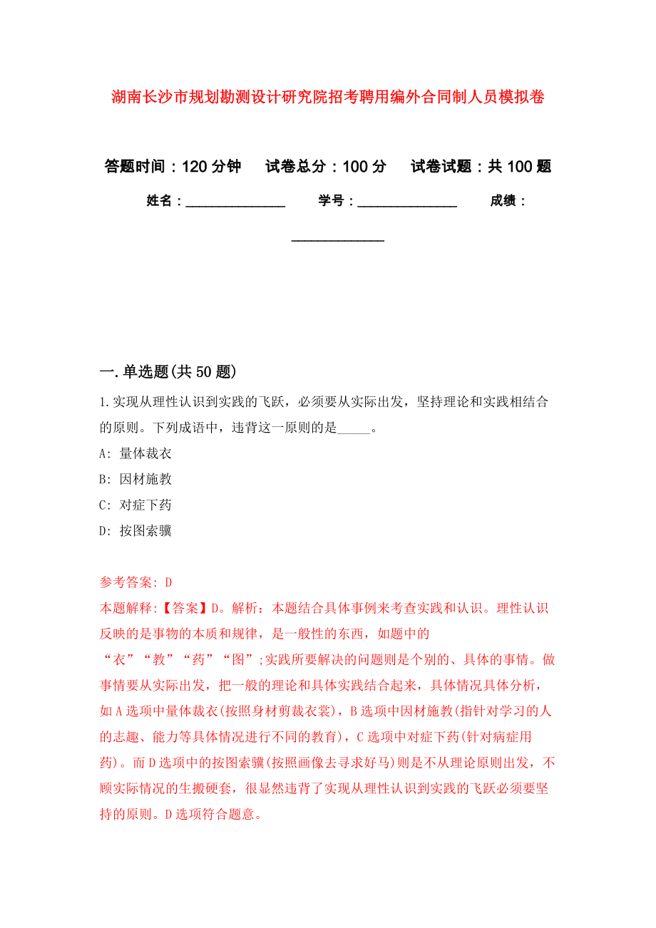 湖南长沙市规划勘测设计研究院招考聘用编外合同制人员练习题及答案（第1版）_第1页