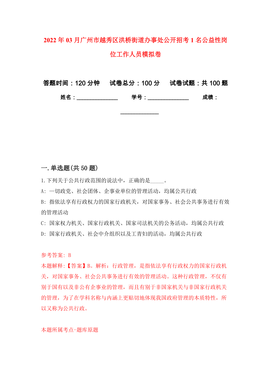 2022年03月广州市越秀区洪桥街道办事处公开招考1名公益性岗位工作人员公开练习模拟卷（第5次）_第1页