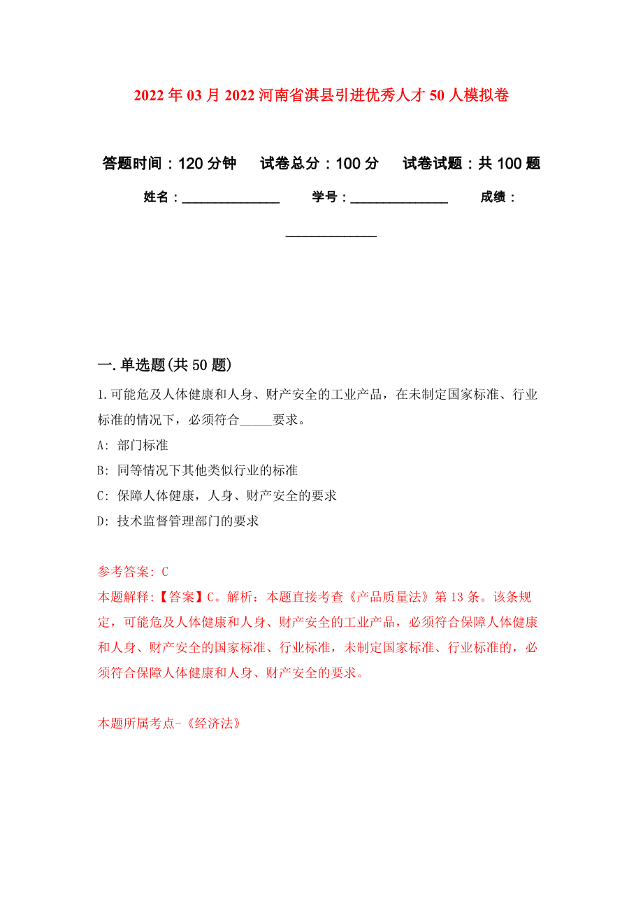 2022年03月2022河南省淇县引进优秀人才50人公开练习模拟卷（第1次）_第1页