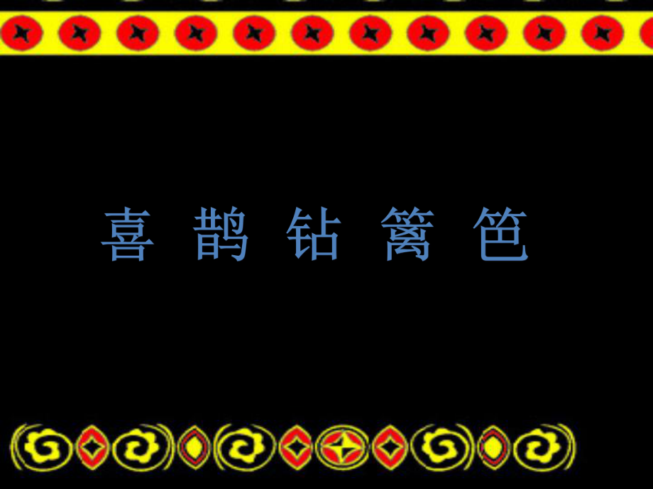 二年級音樂下冊 第5課 演唱《喜鵲鉆籬笆》課件2 人音版_第1頁