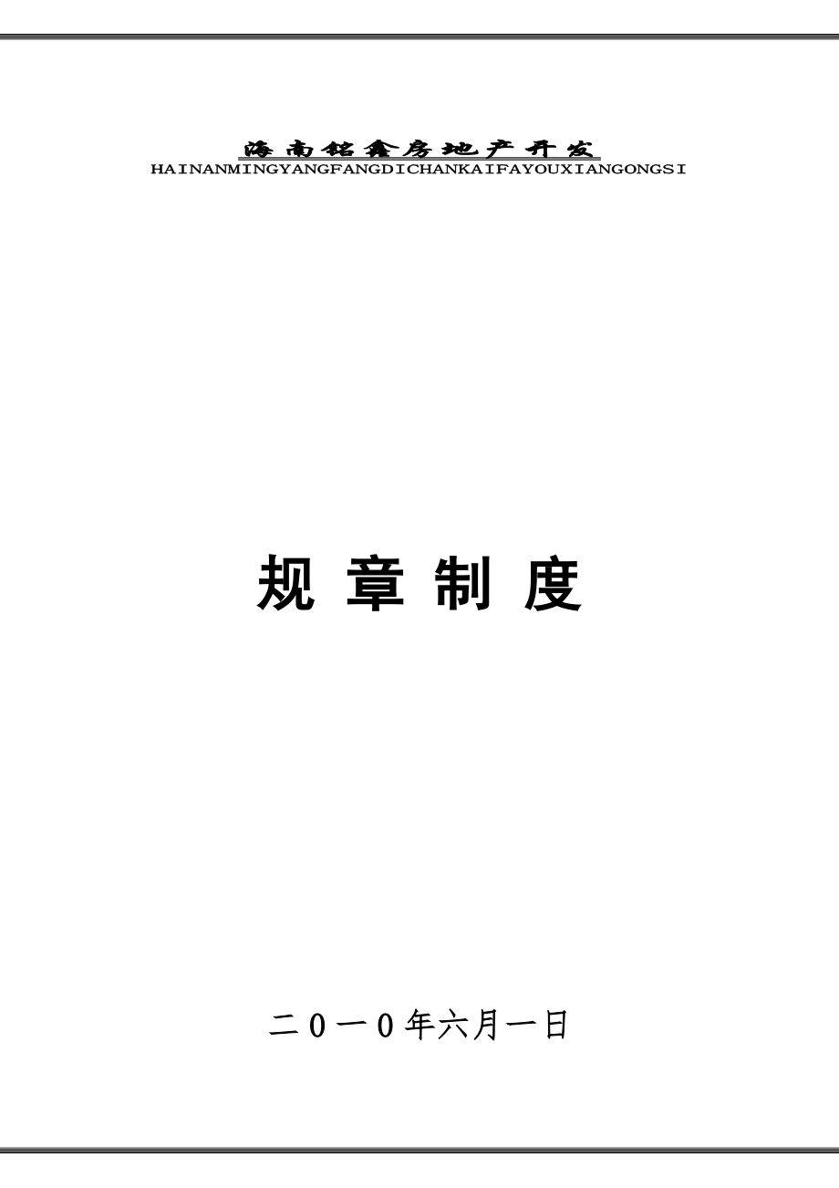 海南铭鑫房地产公司管理制度【建筑施工】_第1页