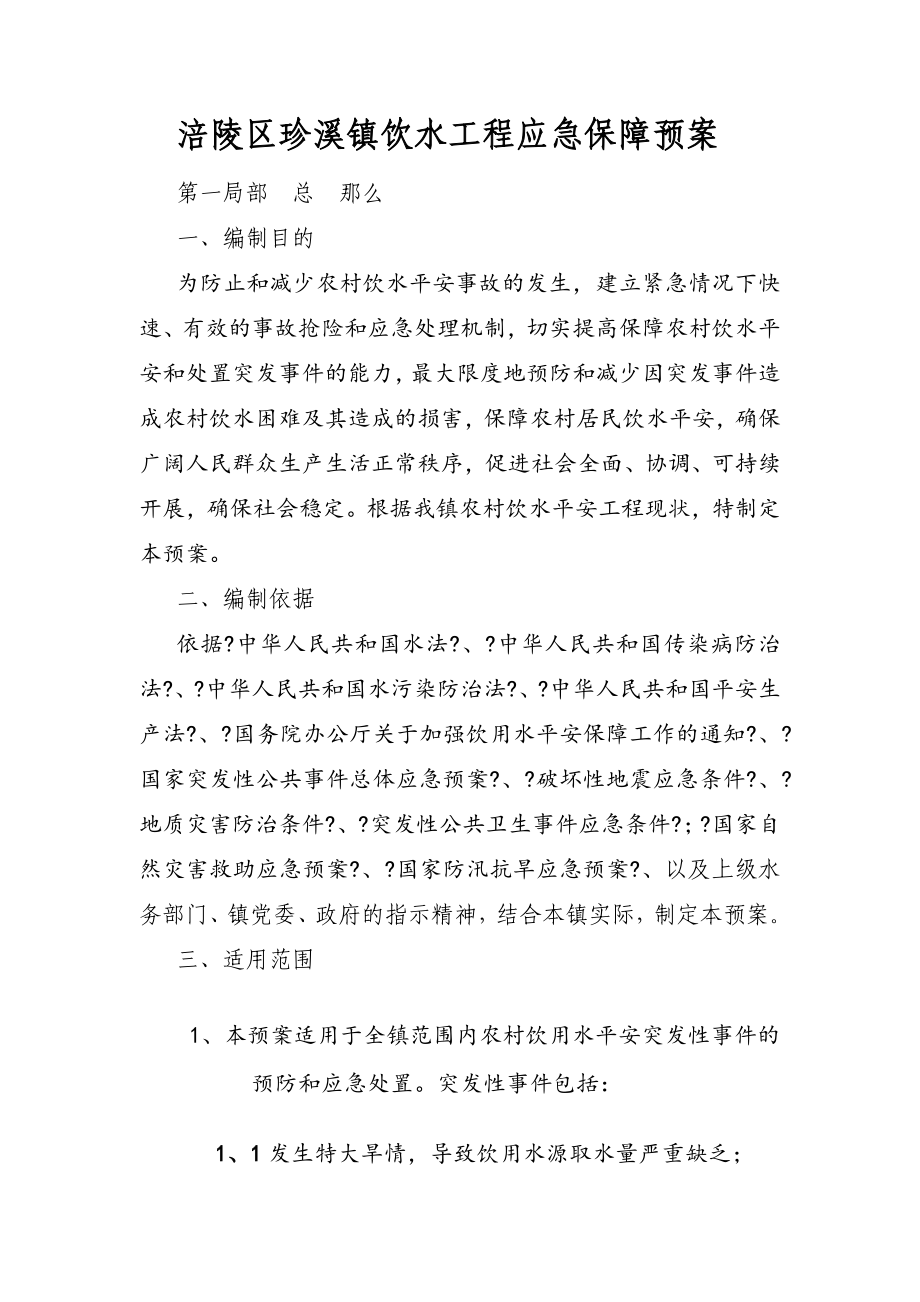 涪陵区珍溪镇饮水工程应急保障预案_第1页