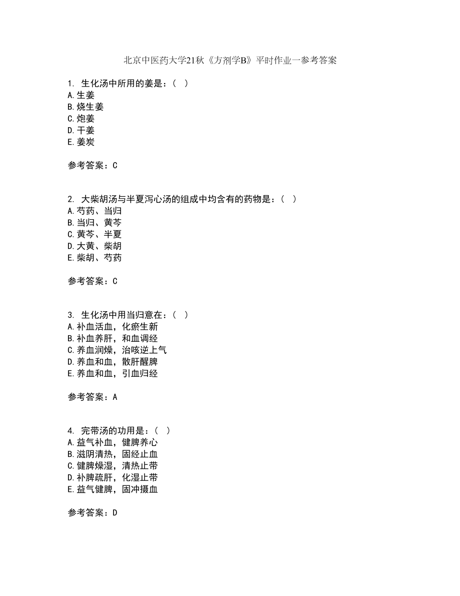 北京中医药大学21秋《方剂学B》平时作业一参考答案33_第1页