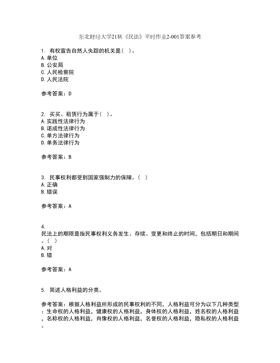 东北财经大学21秋《民法》平时作业2-001答案参考46_第1页