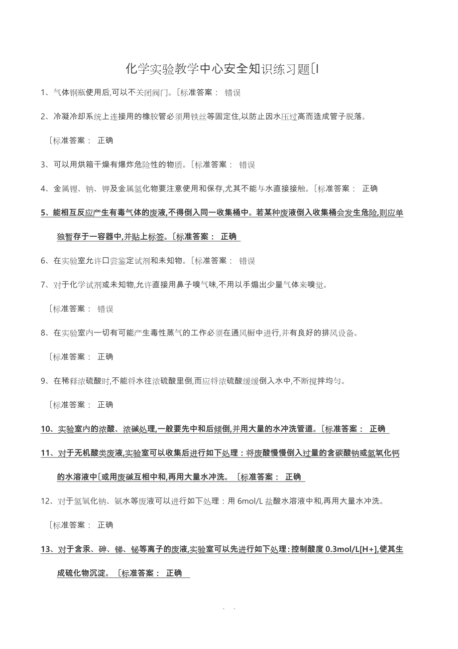 大学化学实验室安全知识判断题_第1页