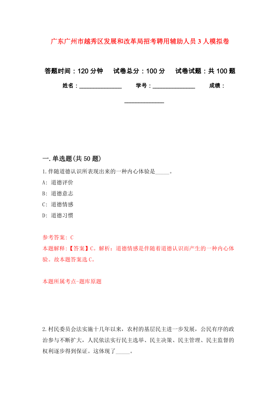 广东广州市越秀区发展和改革局招考聘用辅助人员3人练习题及答案（第7版）_第1页