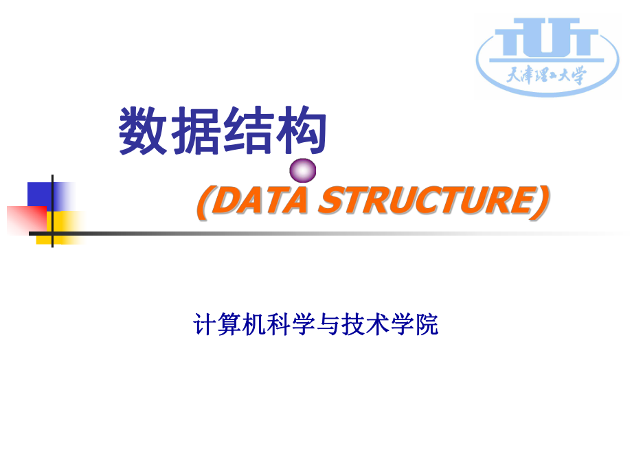 内部排序-数据结构DATASTRUCTURE_第1页